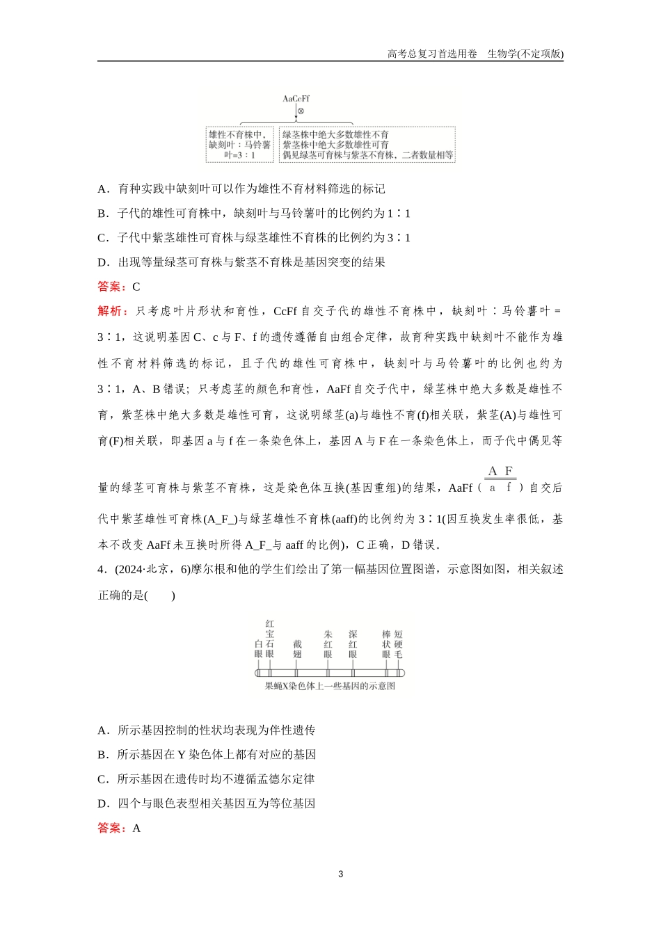 2026版《金版教程》高考总复习生物不定项版终新单元测试(四).docx_第3页