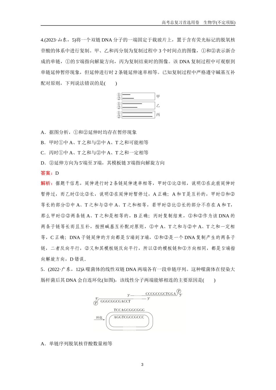 2026版《金版教程》高考总复习生物不定项版终新单元测试(五).docx_第3页