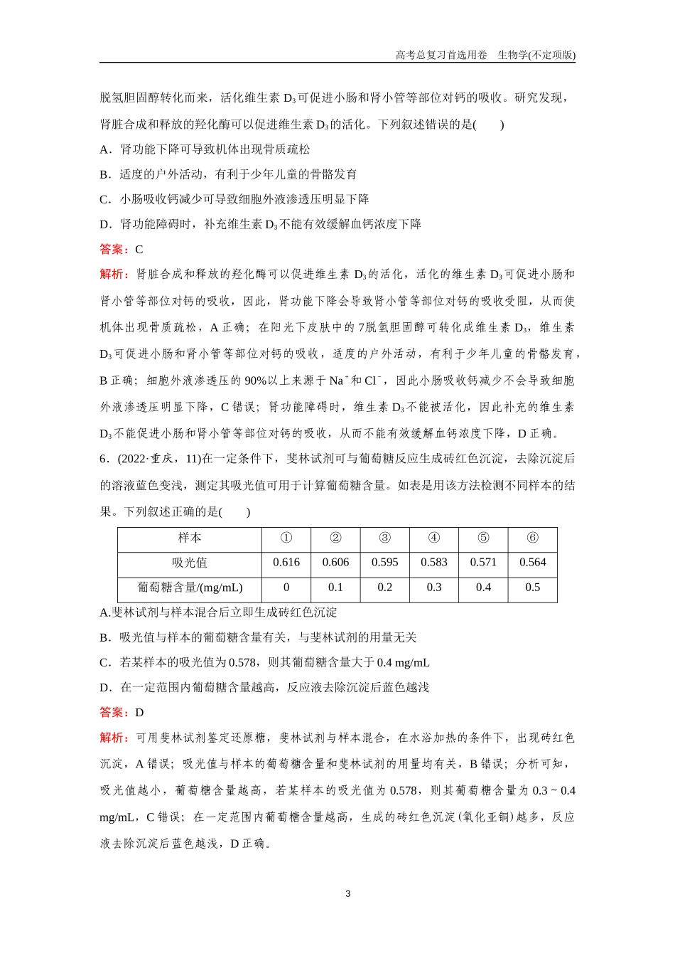 2026版《金版教程》高考总复习生物不定项版终新单元测试(一).docx_第3页