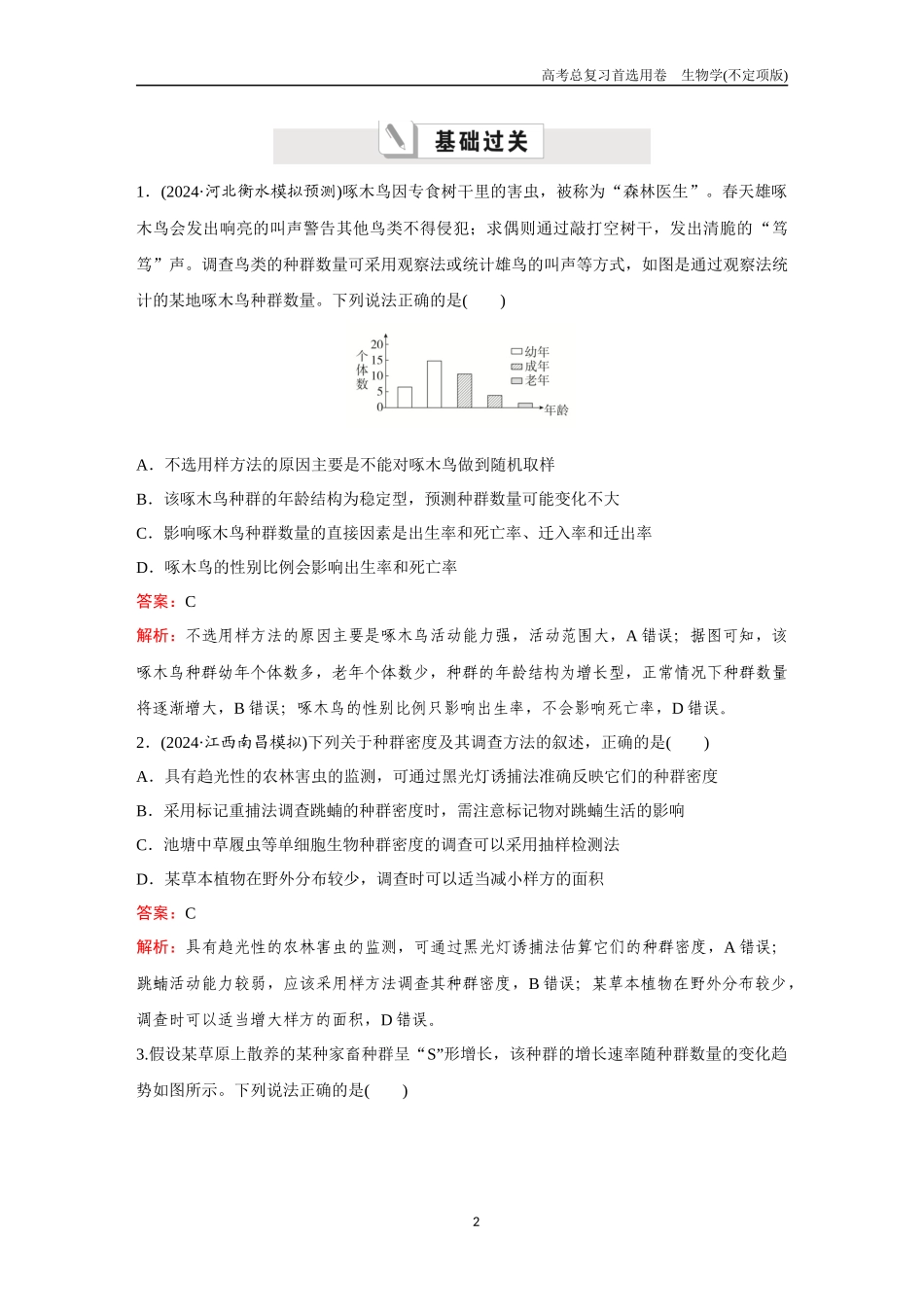 2026版《金版教程》高考总复习生物不定项版终新第八单元  考点30  种群的数量特征、数量变化及其影响因素.docx_第2页