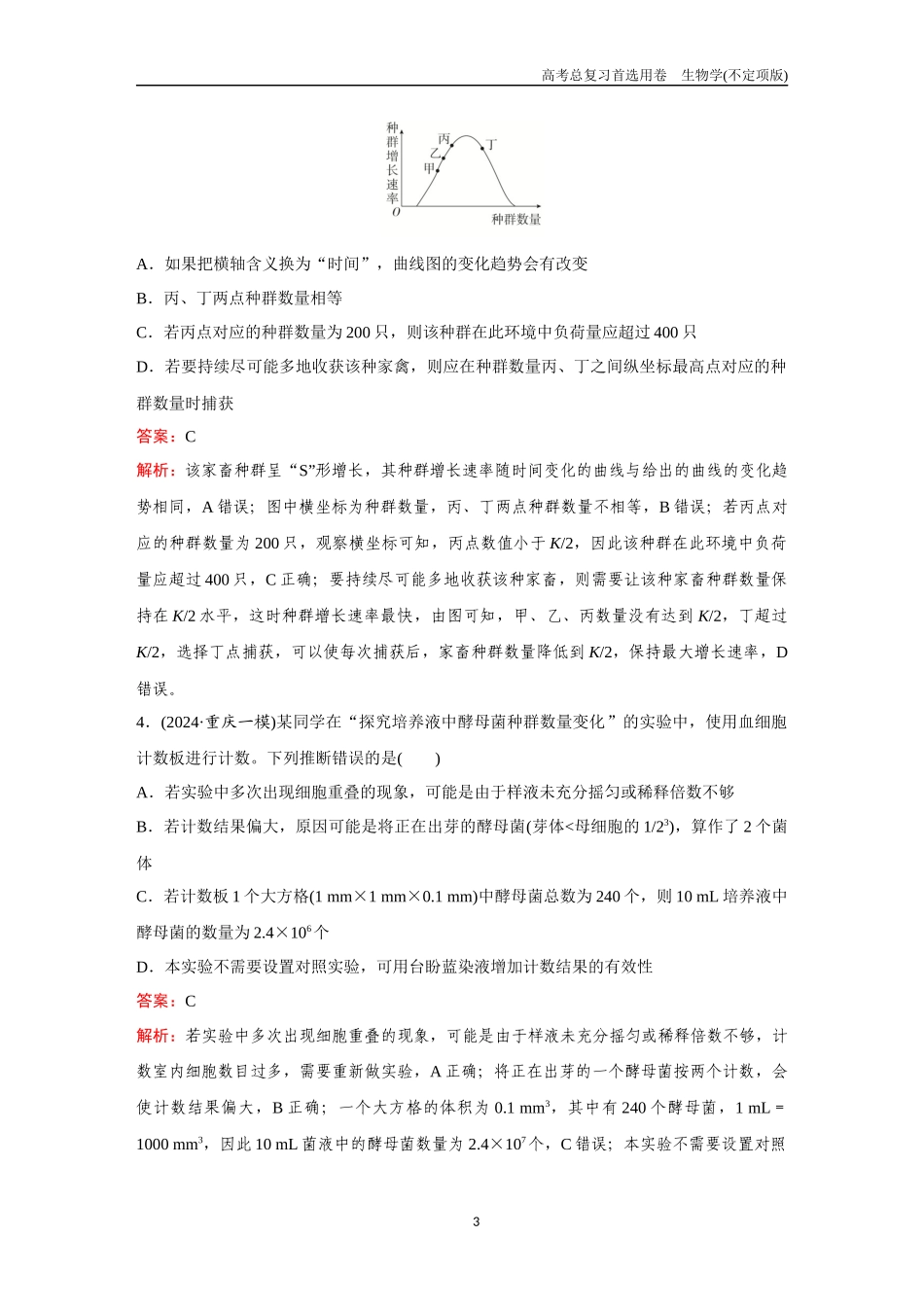 2026版《金版教程》高考总复习生物不定项版终新第八单元  考点30  种群的数量特征、数量变化及其影响因素.docx_第3页