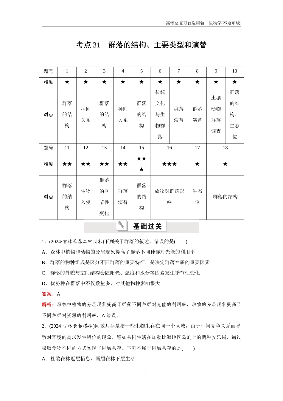 2026版《金版教程》高考总复习生物不定项版终新第八单元  考点31  群落的结构、主要类型和演替.docx_第1页