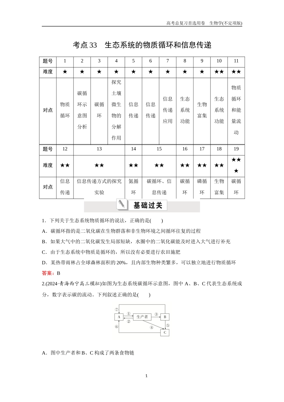 2026版《金版教程》高考总复习生物不定项版终新第八单元  考点33  生态系统的物质循环和信息传递.docx_第1页