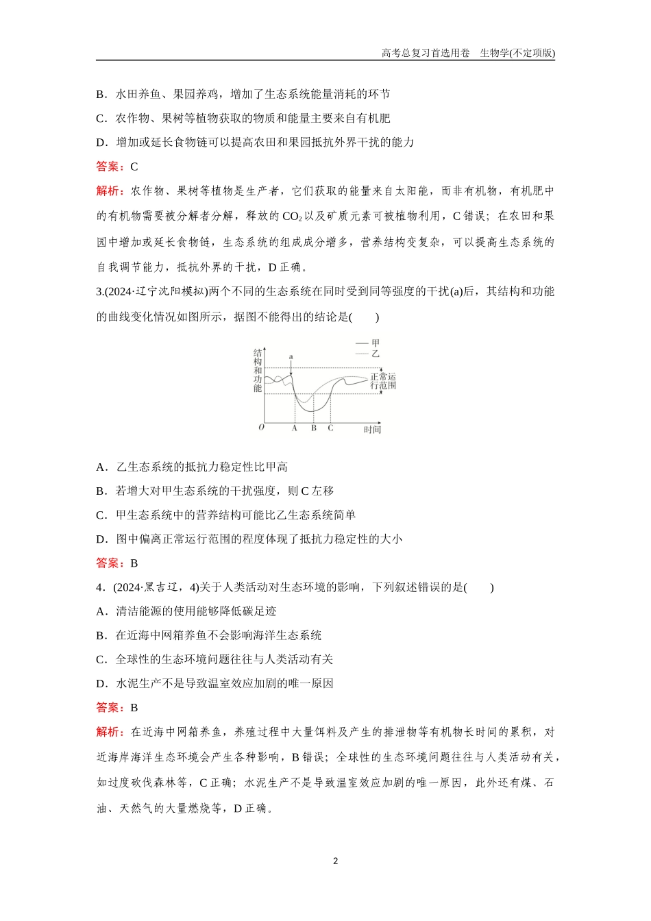 2026版《金版教程》高考总复习生物不定项版终新第八单元  考点34  生态系统的稳定性  人与环境.docx_第2页