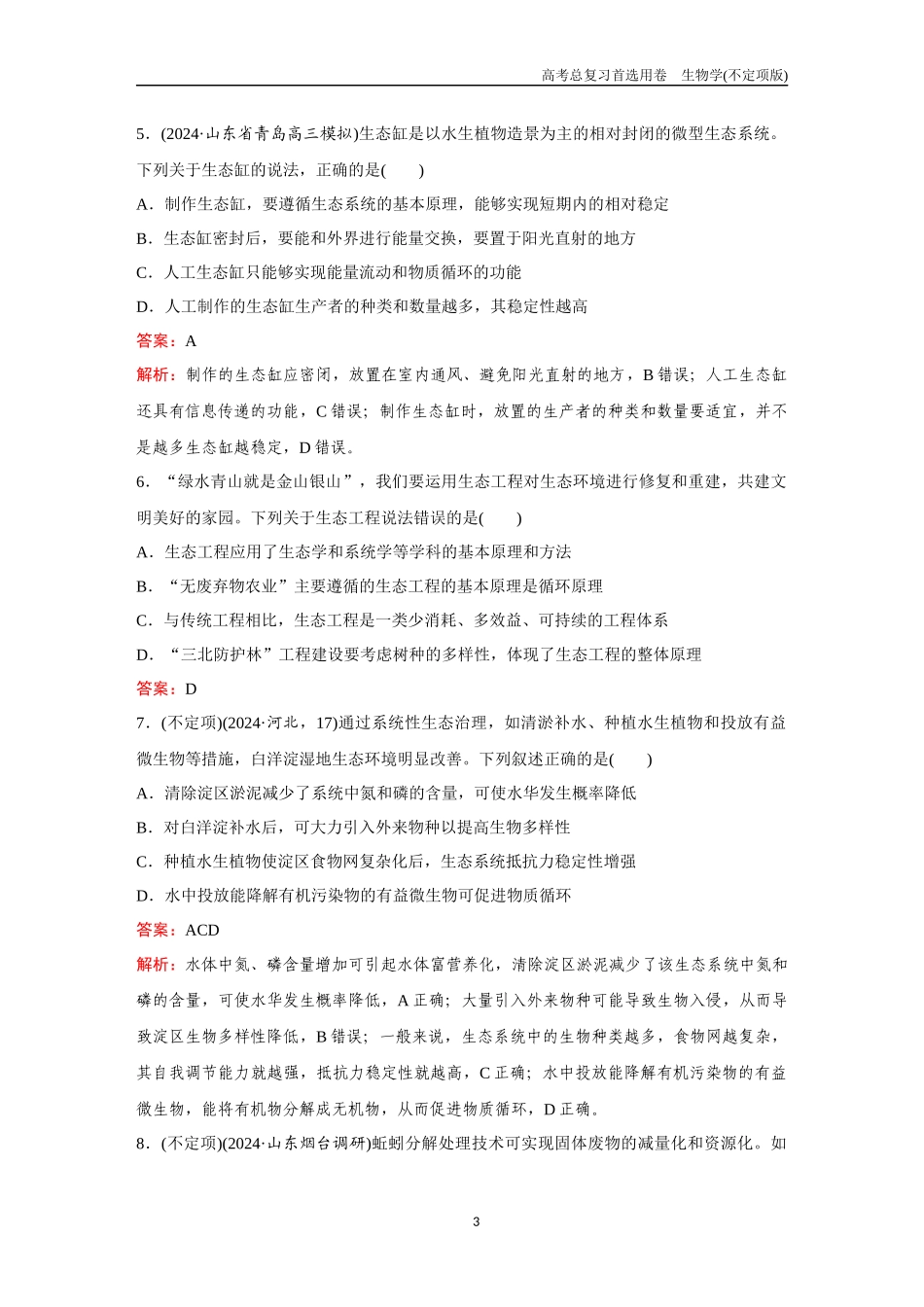 2026版《金版教程》高考总复习生物不定项版终新第八单元  考点34  生态系统的稳定性  人与环境.docx_第3页