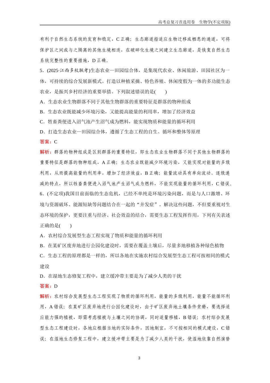 2026版《金版教程》高考总复习生物不定项版终新第八单元  微专题8  环保理念的生态系统与生态工程.docx_第3页