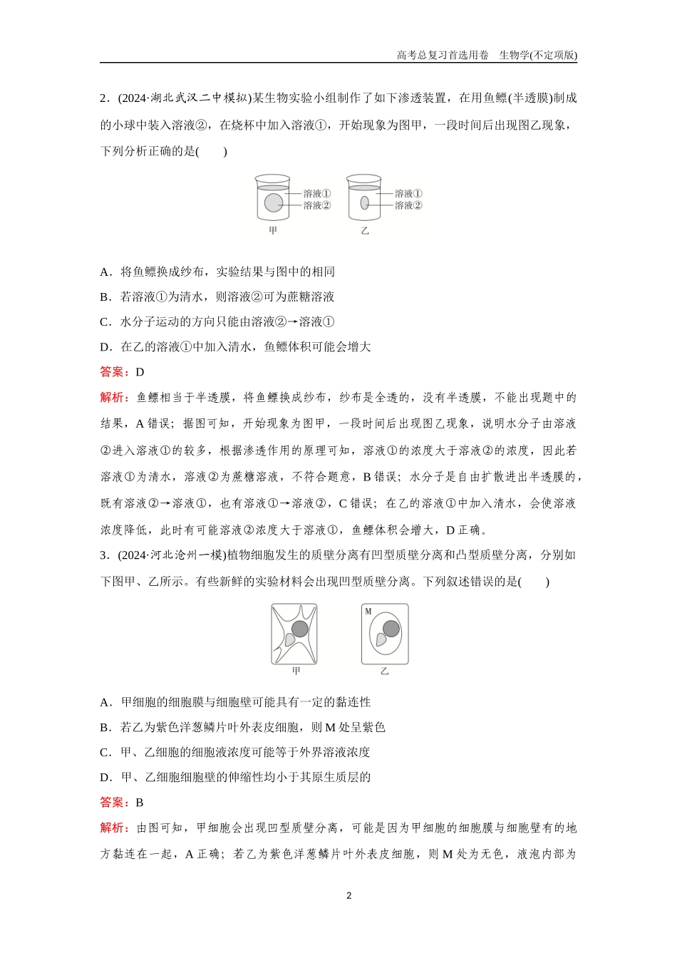 2026版《金版教程》高考总复习生物不定项版终新第二单元  考点6  物质输入和输出.docx_第2页