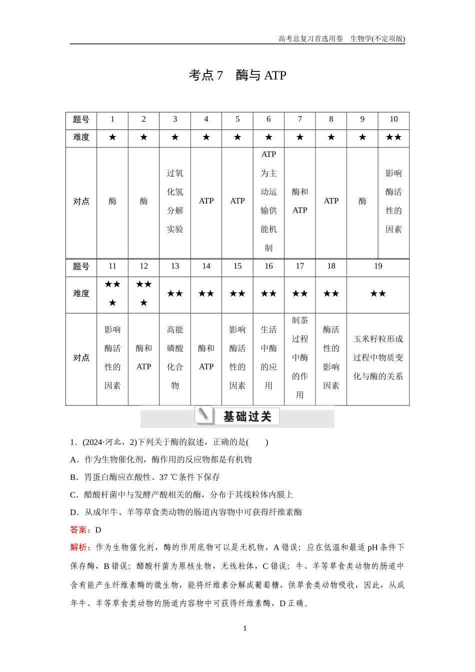 2026版《金版教程》高考总复习生物不定项版终新第二单元  考点7  酶与ATP.docx_第1页