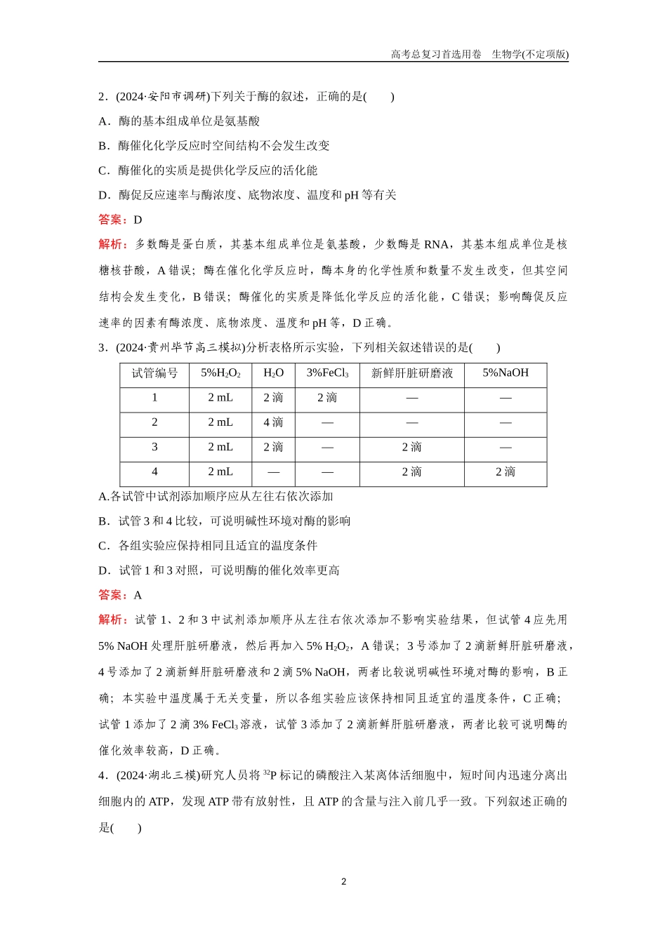 2026版《金版教程》高考总复习生物不定项版终新第二单元  考点7  酶与ATP.docx_第2页