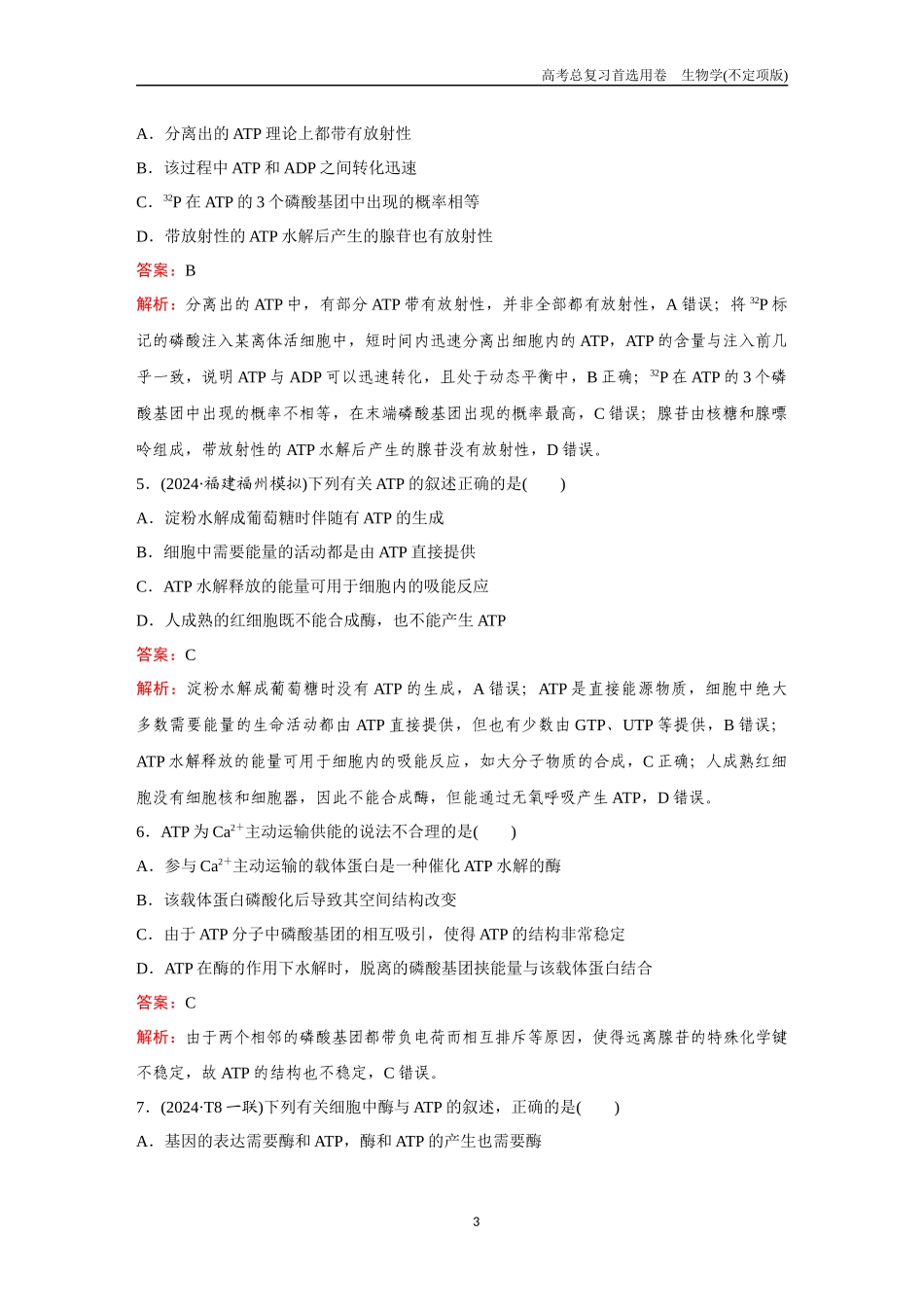 2026版《金版教程》高考总复习生物不定项版终新第二单元  考点7  酶与ATP.docx_第3页
