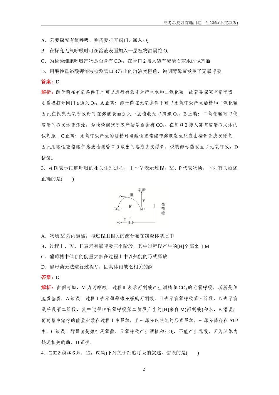 2026版《金版教程》高考总复习生物不定项版终新第二单元  考点8  细胞呼吸.docx_第2页