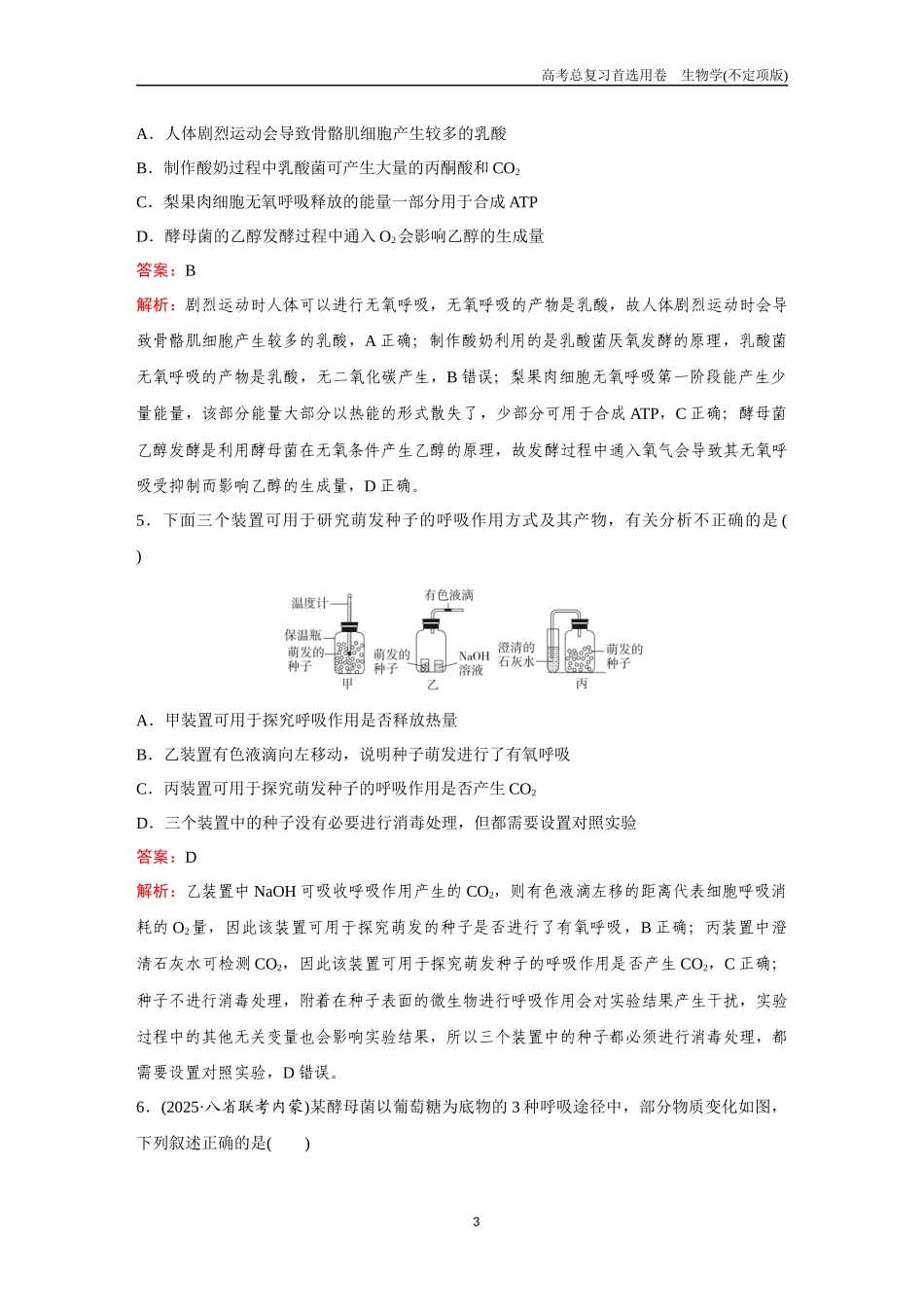 2026版《金版教程》高考总复习生物不定项版终新第二单元  考点8  细胞呼吸.docx_第3页
