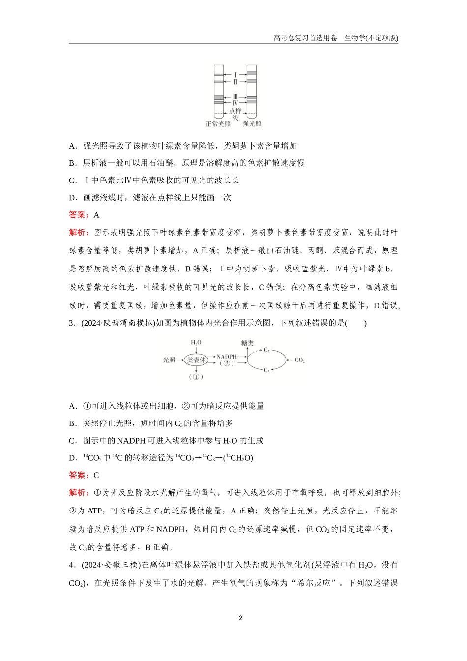 2026版《金版教程》高考总复习生物不定项版终新第二单元  考点9  光合作用.docx_第2页