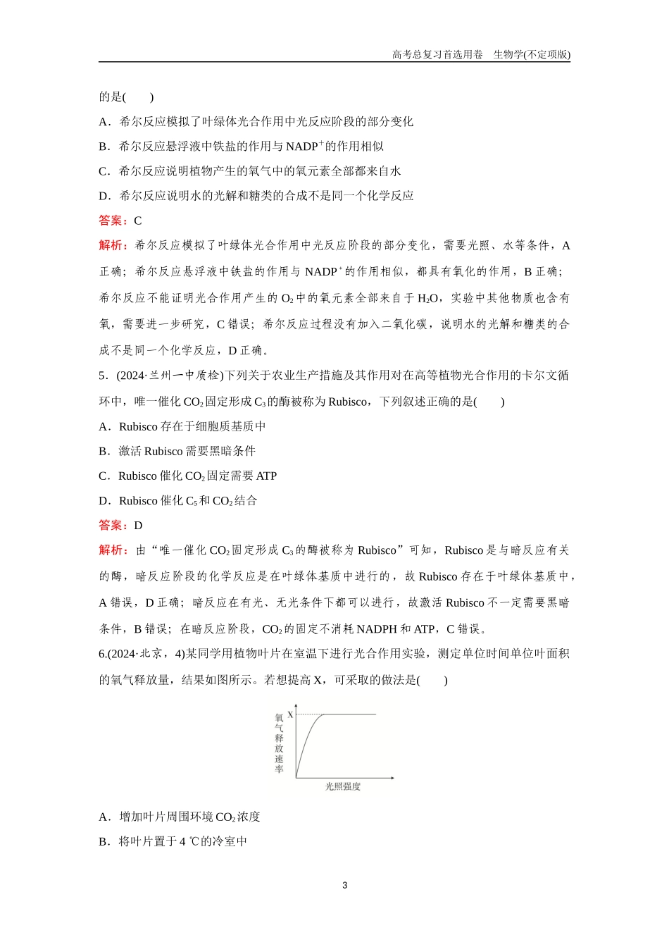 2026版《金版教程》高考总复习生物不定项版终新第二单元  考点9  光合作用.docx_第3页