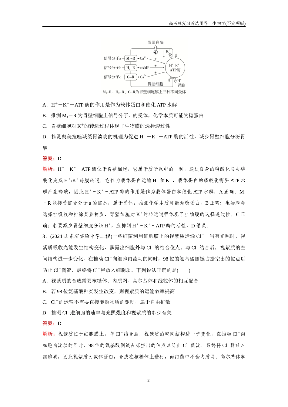 2026版《金版教程》高考总复习生物不定项版终新第二单元  微专题2  ATP与主动运输.docx_第2页