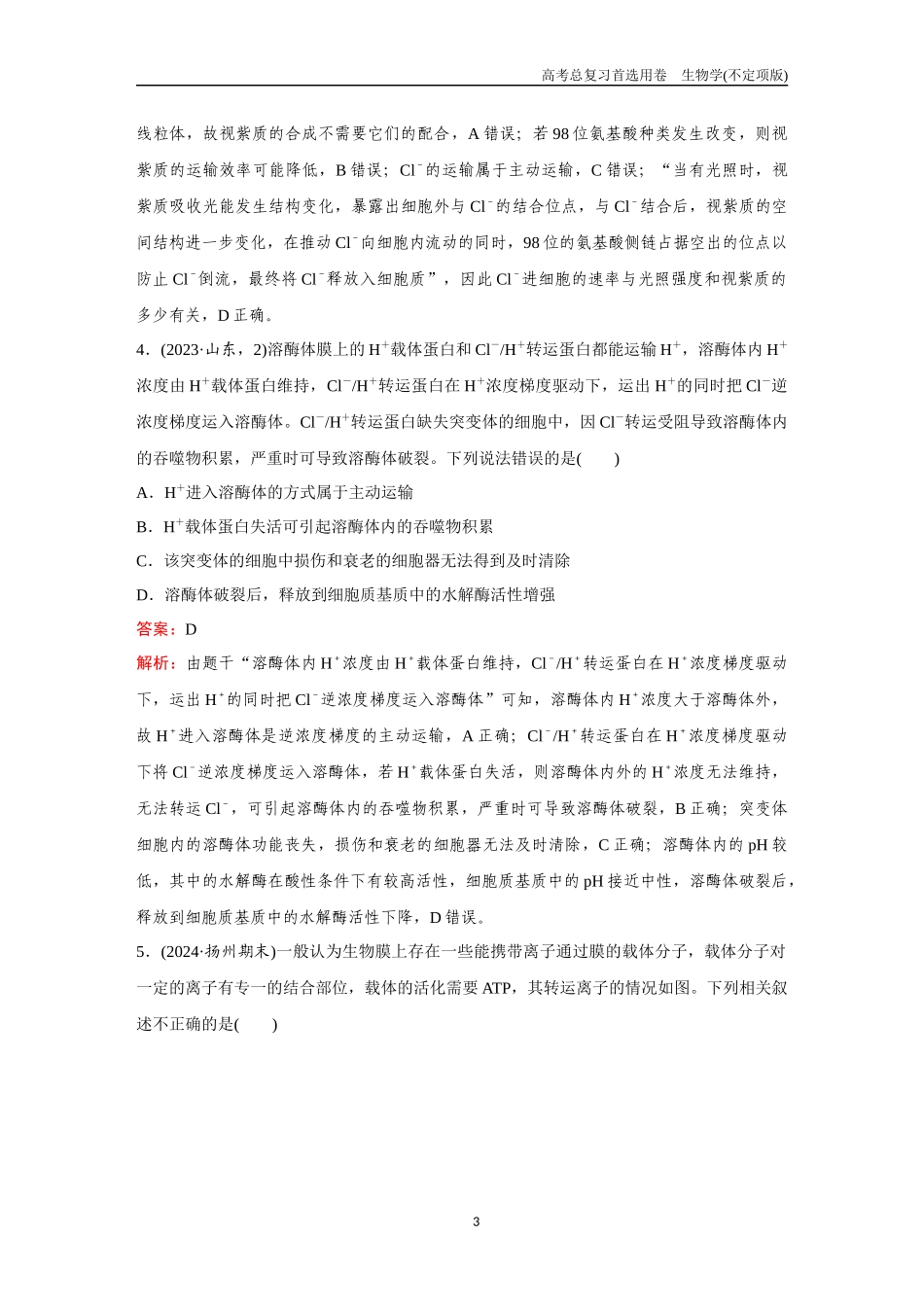 2026版《金版教程》高考总复习生物不定项版终新第二单元  微专题2  ATP与主动运输.docx_第3页