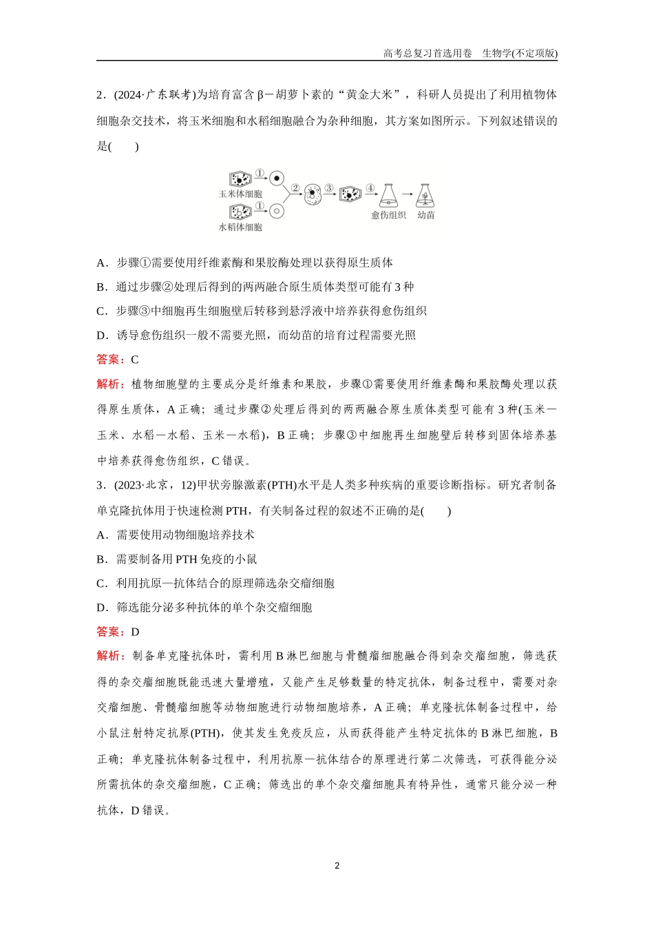 2026版《金版教程》高考总复习生物不定项版终新第九单元  考点36  细胞工程.docx_第2页