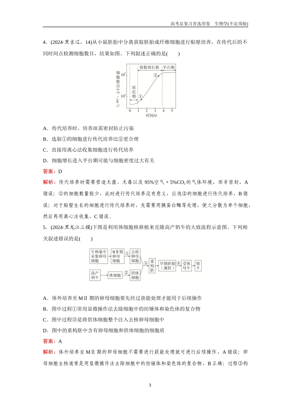 2026版《金版教程》高考总复习生物不定项版终新第九单元  考点36  细胞工程.docx_第3页