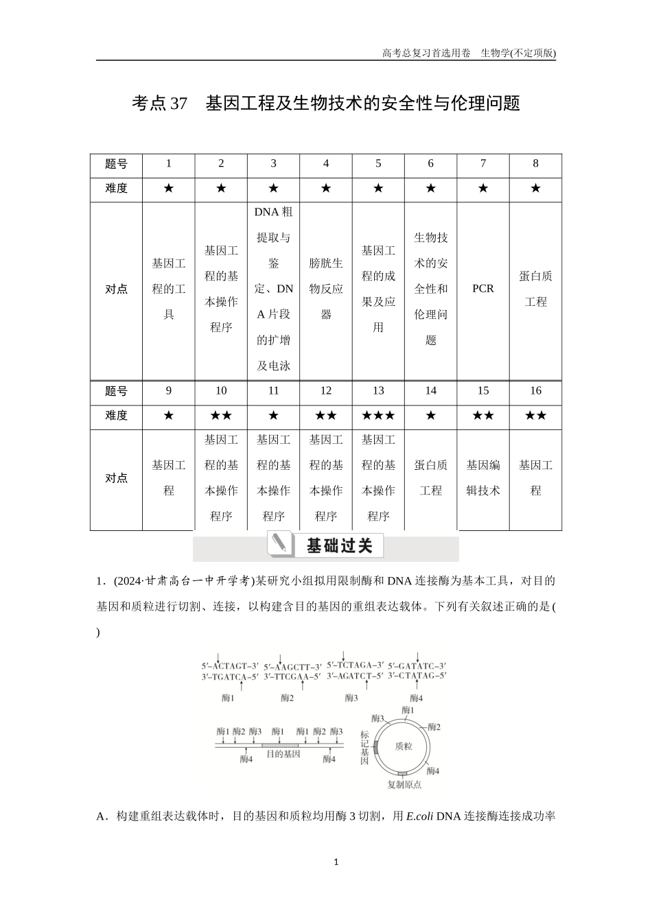 2026版《金版教程》高考总复习生物不定项版终新第九单元  考点37  基因工程及生物技术的安全性与伦理问题.docx_第1页