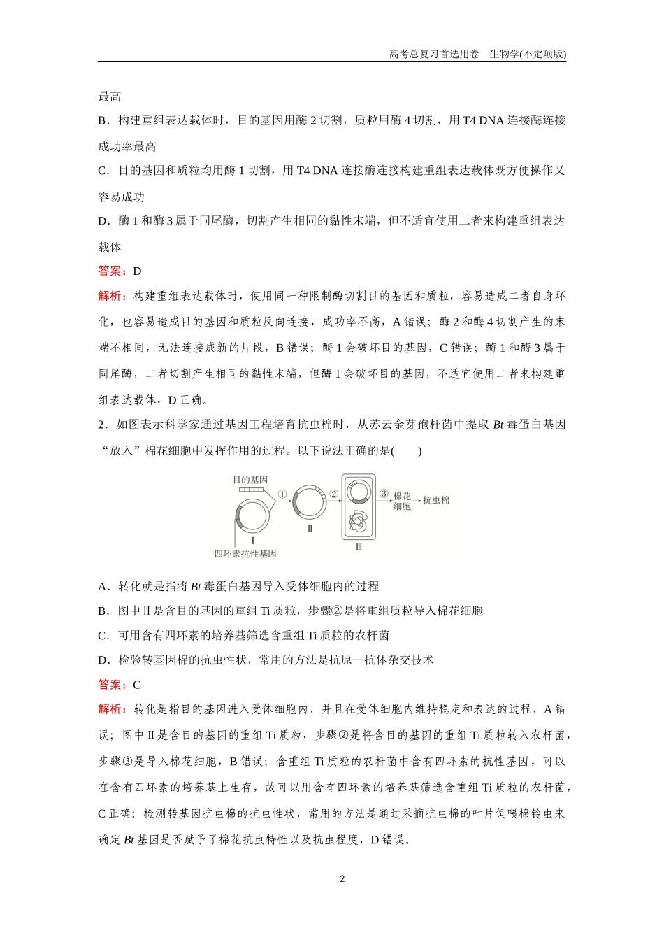 2026版《金版教程》高考总复习生物不定项版终新第九单元  考点37  基因工程及生物技术的安全性与伦理问题.docx_第2页
