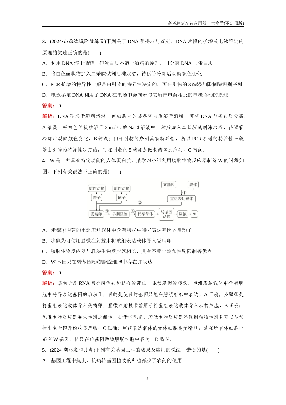 2026版《金版教程》高考总复习生物不定项版终新第九单元  考点37  基因工程及生物技术的安全性与伦理问题.docx_第3页