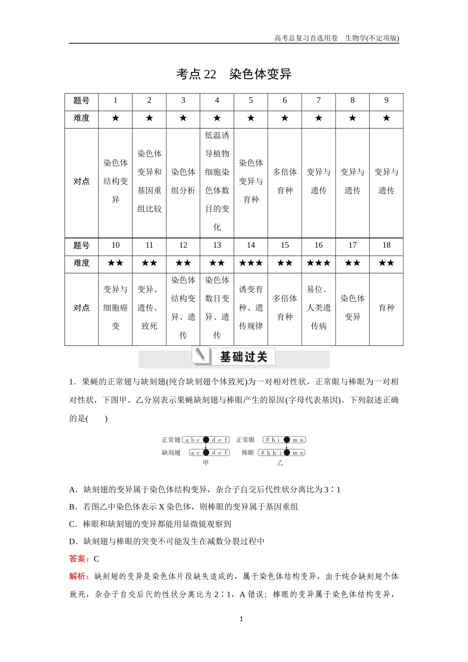 2026版《金版教程》高考总复习生物不定项版终新第六单元  考点22  染色体变异.docx_第1页
