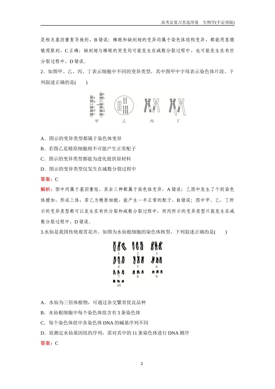 2026版《金版教程》高考总复习生物不定项版终新第六单元  考点22  染色体变异.docx_第2页