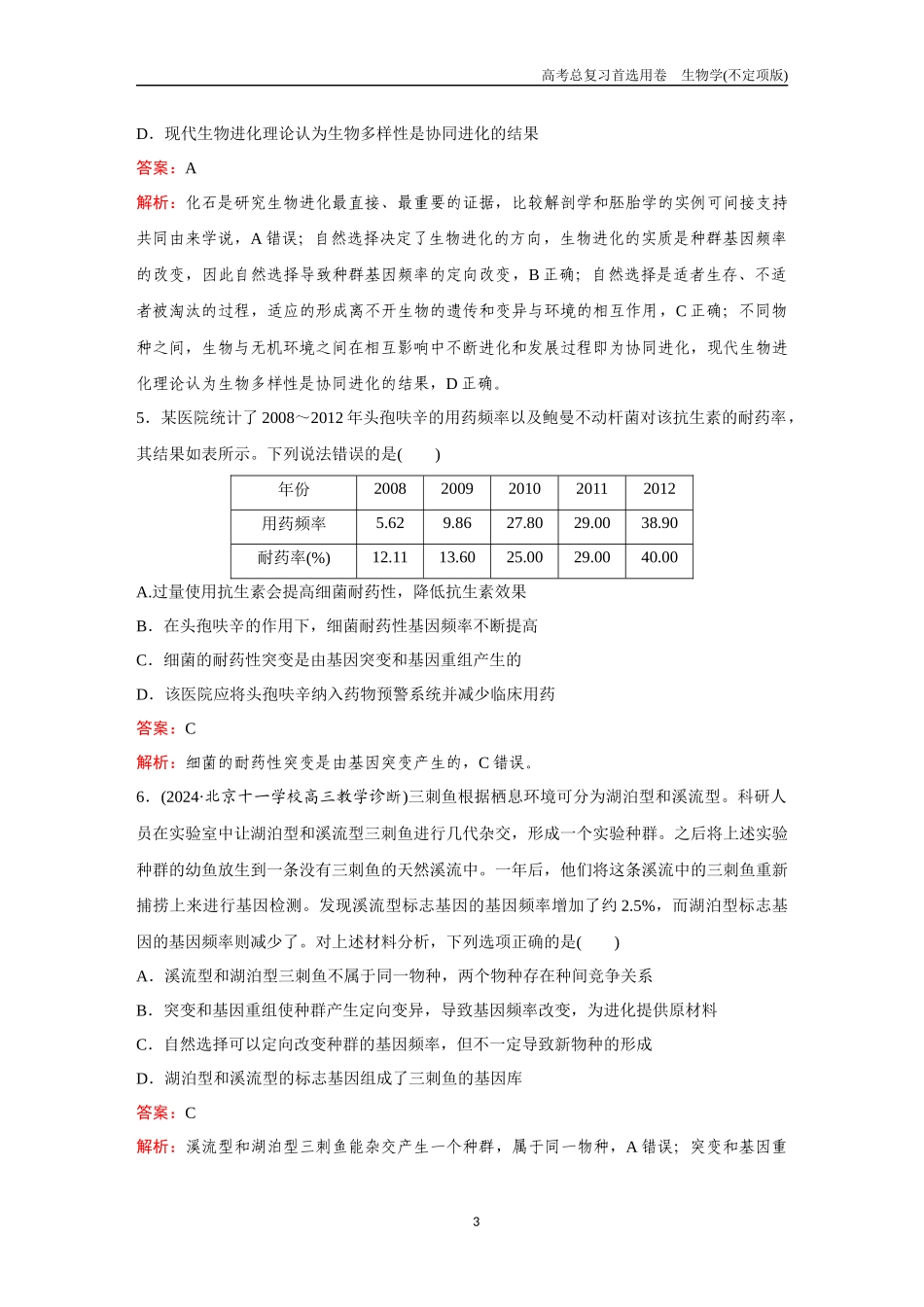 2026版《金版教程》高考总复习生物不定项版终新第六单元  考点23  生物的进化.docx_第3页