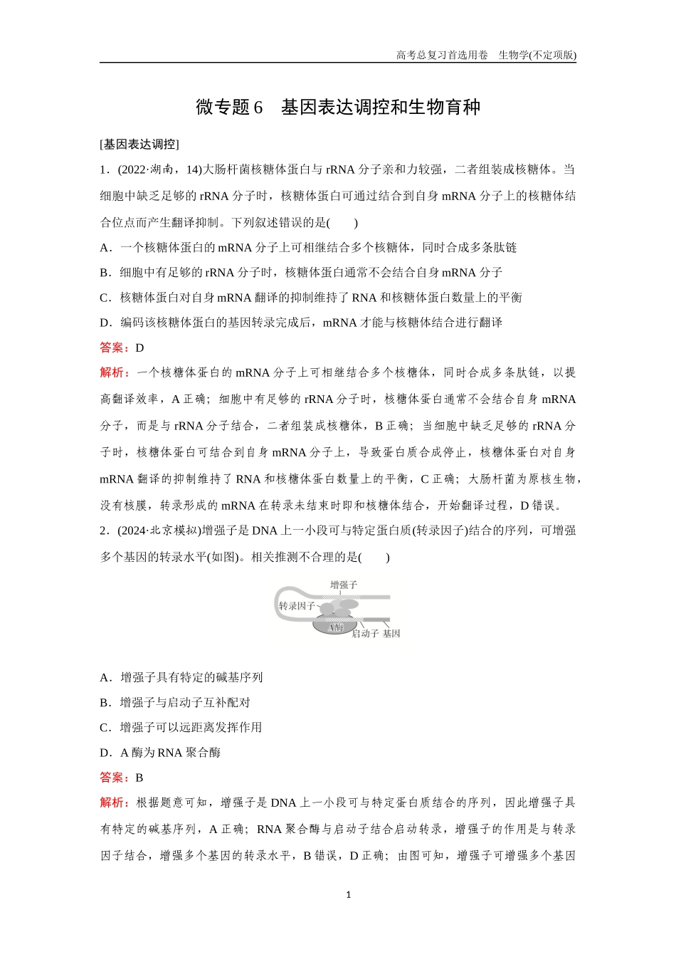 2026版《金版教程》高考总复习生物不定项版终新第六单元  微专题6  基因表达调控和生物育种.docx_第1页