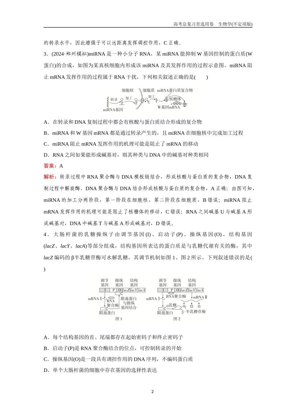 2026版《金版教程》高考总复习生物不定项版终新第六单元  微专题6  基因表达调控和生物育种.docx_第2页