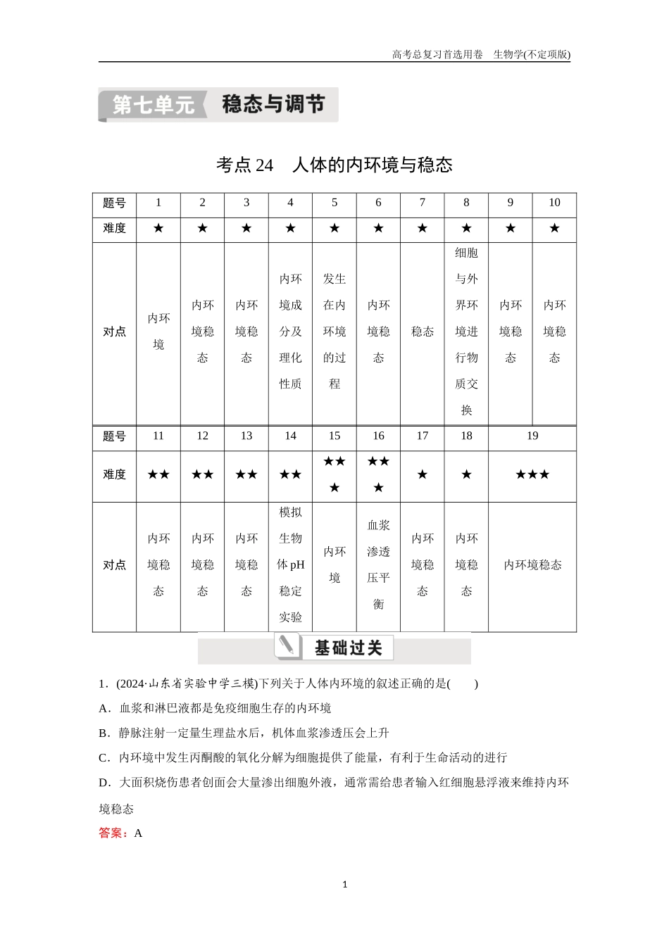 2026版《金版教程》高考总复习生物不定项版终新第七单元  考点24  人体的内环境与稳态.docx_第1页