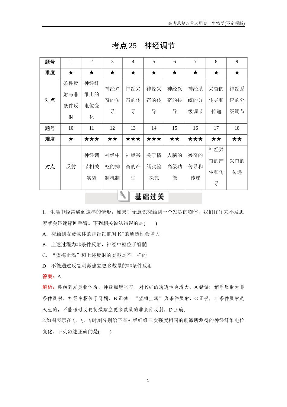 2026版《金版教程》高考总复习生物不定项版终新第七单元  考点25  神经调节.docx_第1页
