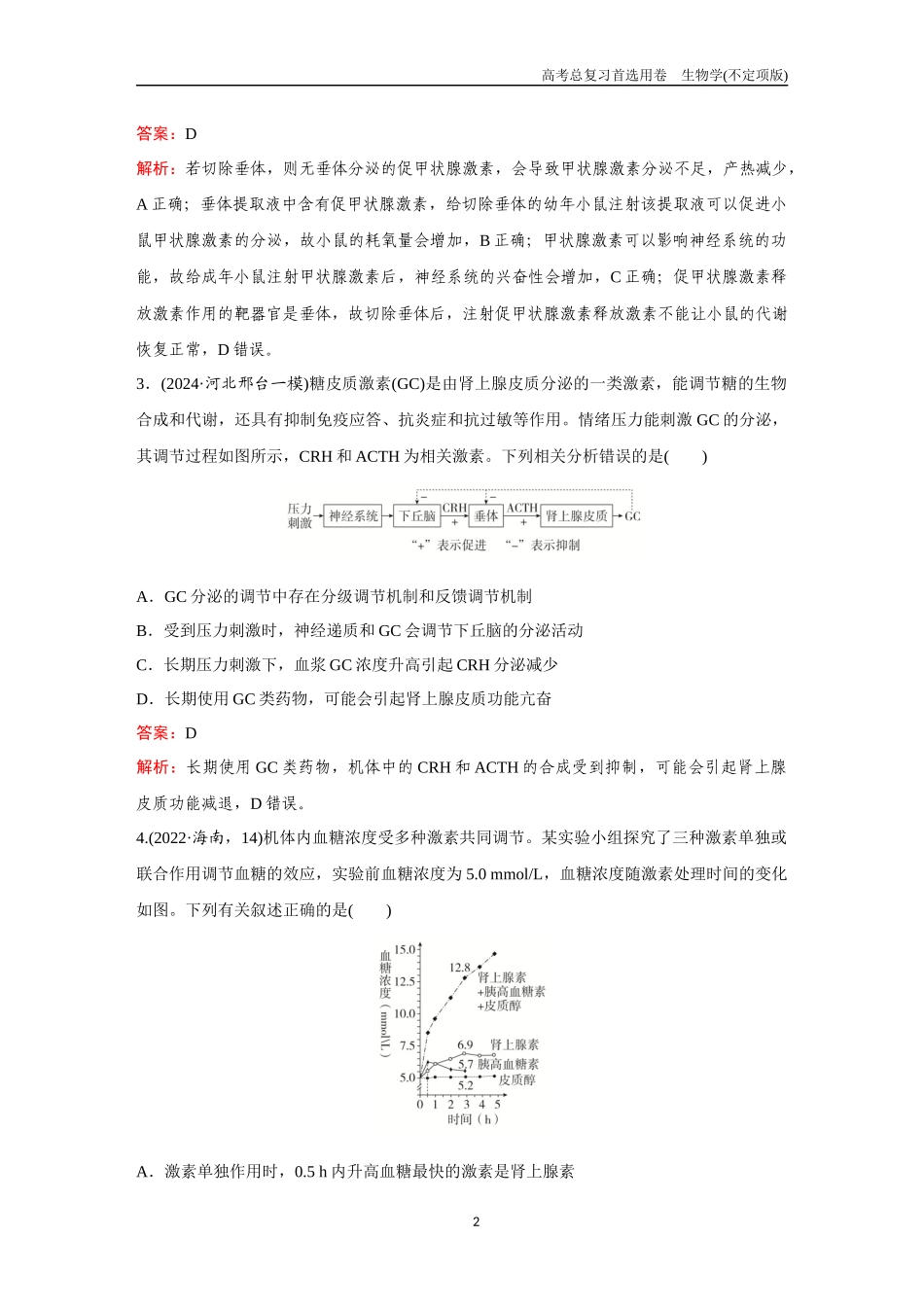 2026版《金版教程》高考总复习生物不定项版终新第七单元  考点26  激素的调节.docx_第2页