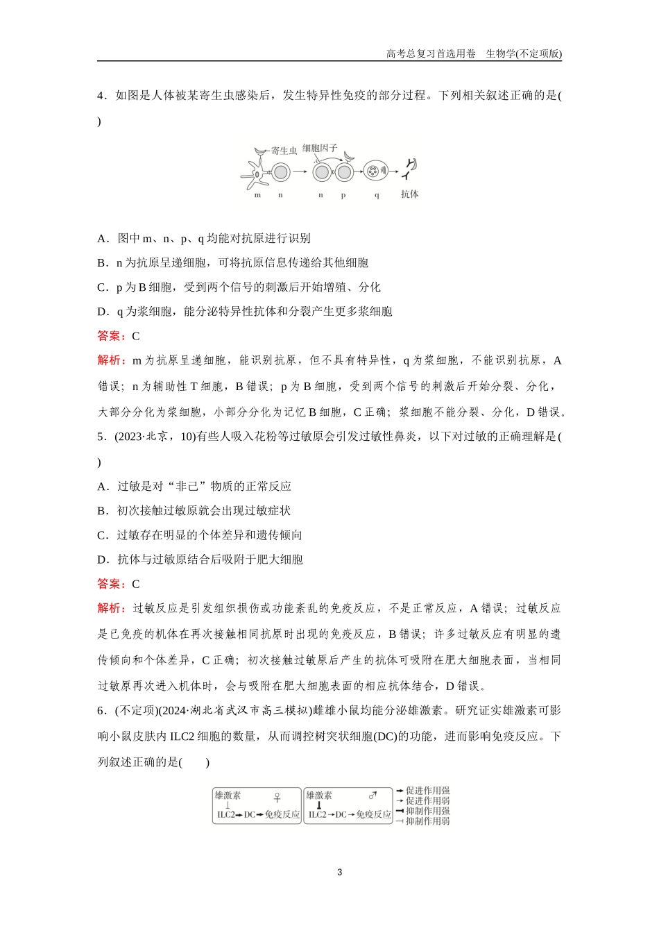 2026版《金版教程》高考总复习生物不定项版终新第七单元  考点28  免疫调节.docx_第3页