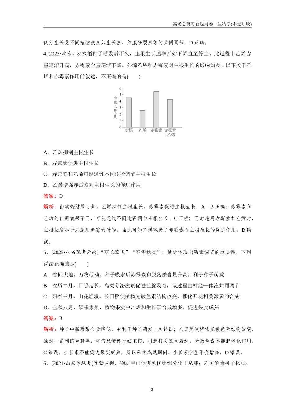 2026版《金版教程》高考总复习生物不定项版终新第七单元  考点29  植物生命活动的调节.docx_第3页