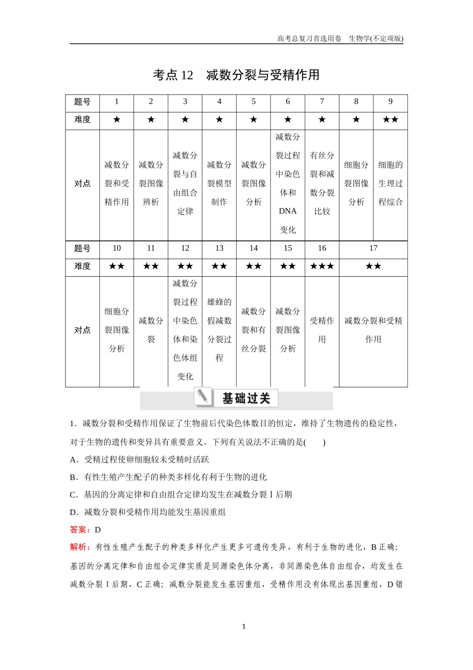 2026版《金版教程》高考总复习生物不定项版终新第三单元  考点12  减数分裂与受精作用.docx_第1页