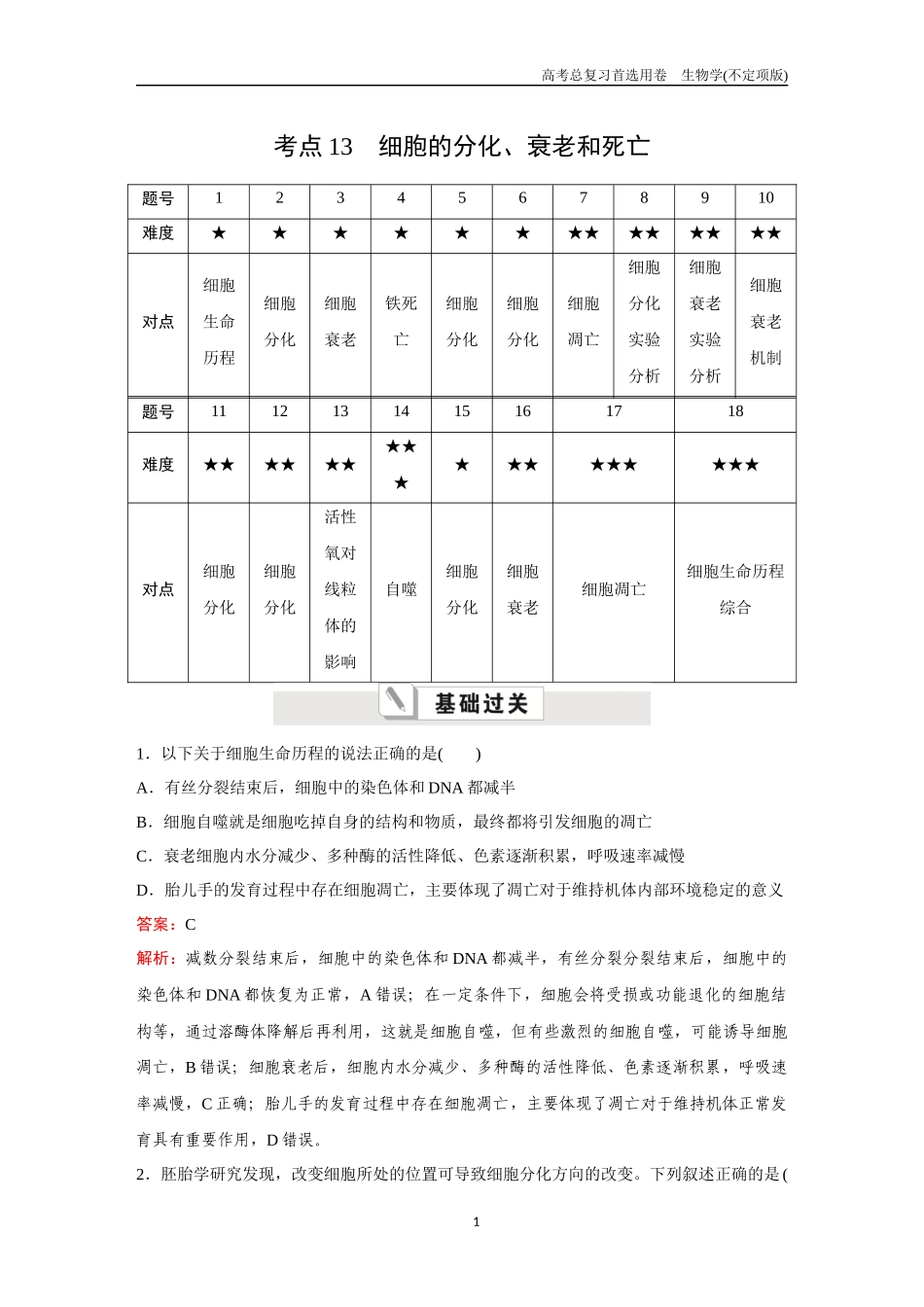 2026版《金版教程》高考总复习生物不定项版终新第三单元  考点13  细胞的分化、衰老和死亡.docx_第1页