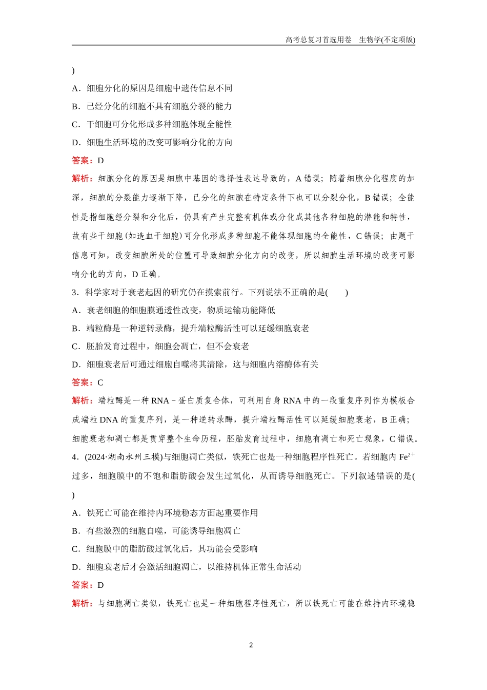 2026版《金版教程》高考总复习生物不定项版终新第三单元  考点13  细胞的分化、衰老和死亡.docx_第2页