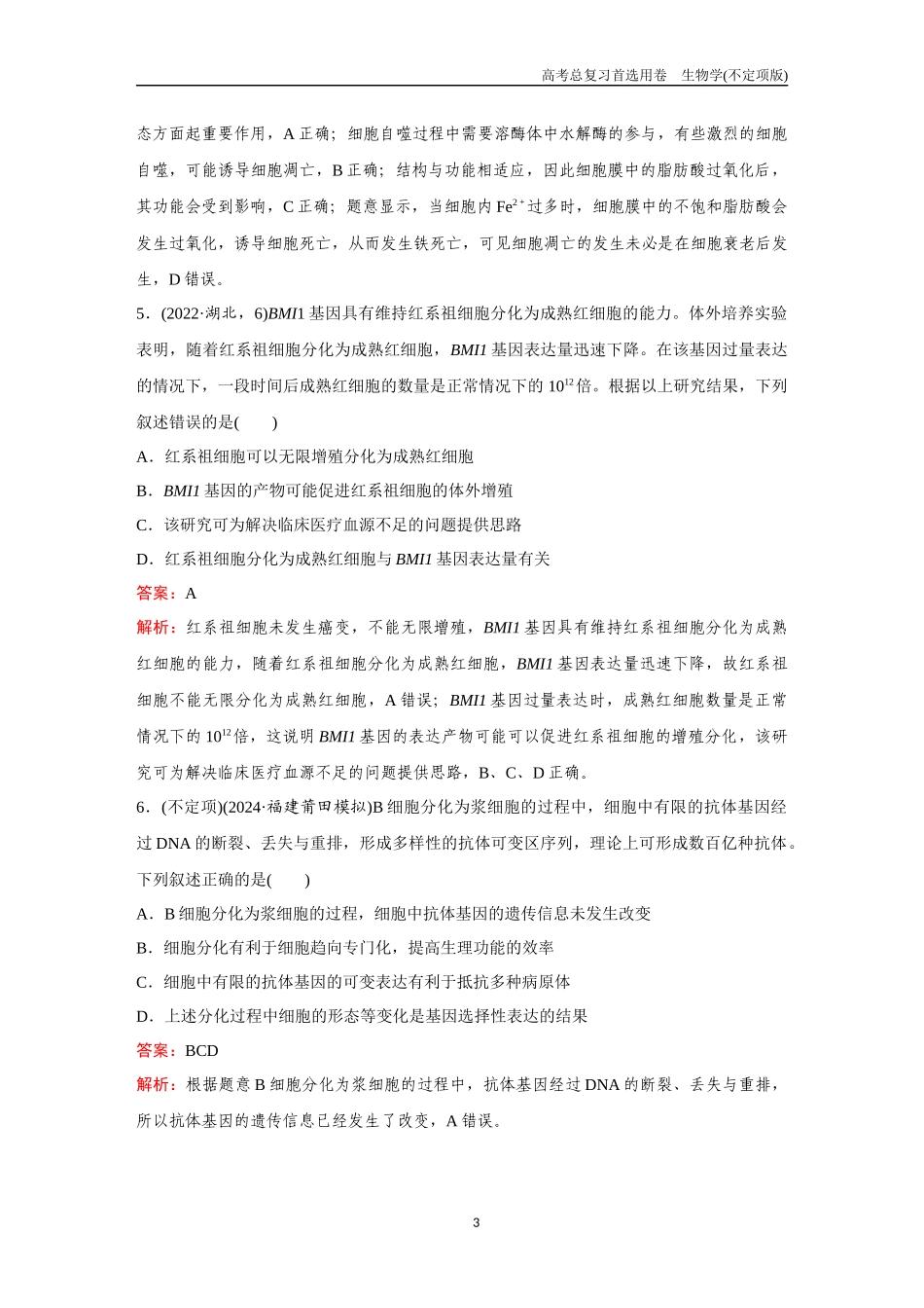 2026版《金版教程》高考总复习生物不定项版终新第三单元  考点13  细胞的分化、衰老和死亡.docx_第3页
