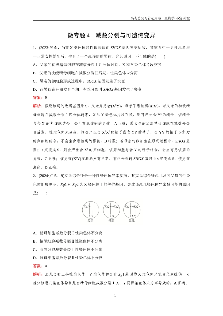 2026版《金版教程》高考总复习生物不定项版终新第三单元  微专题4  减数分裂与可遗传变异.docx_第1页