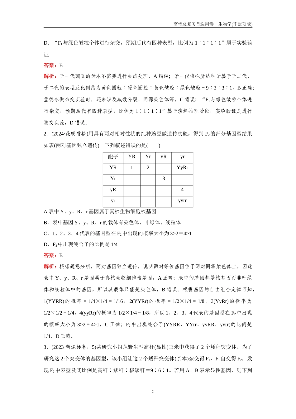 2026版《金版教程》高考总复习生物不定项版终新第四单元  考点15  基因的自由组合定律.docx_第2页