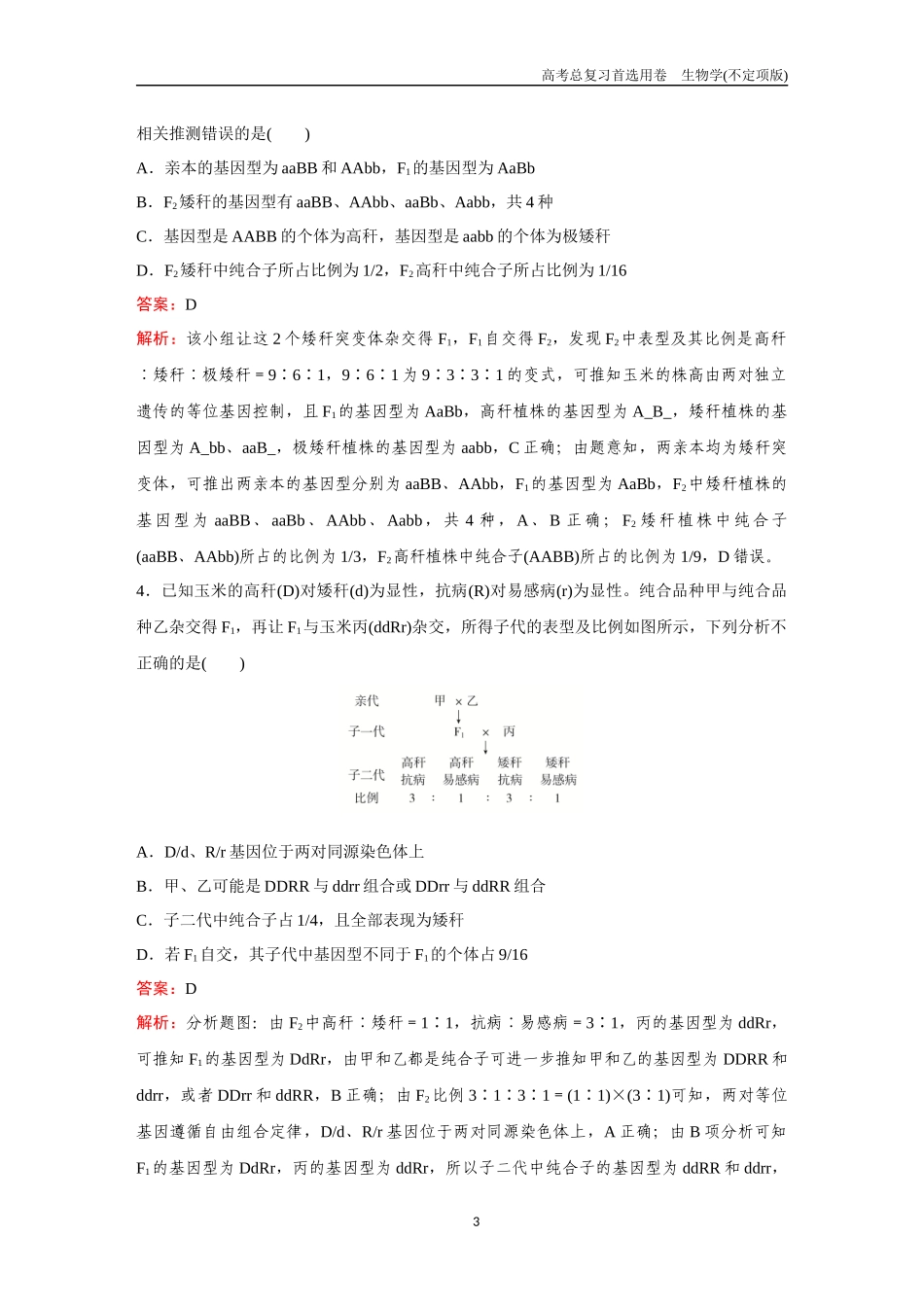 2026版《金版教程》高考总复习生物不定项版终新第四单元  考点15  基因的自由组合定律.docx_第3页