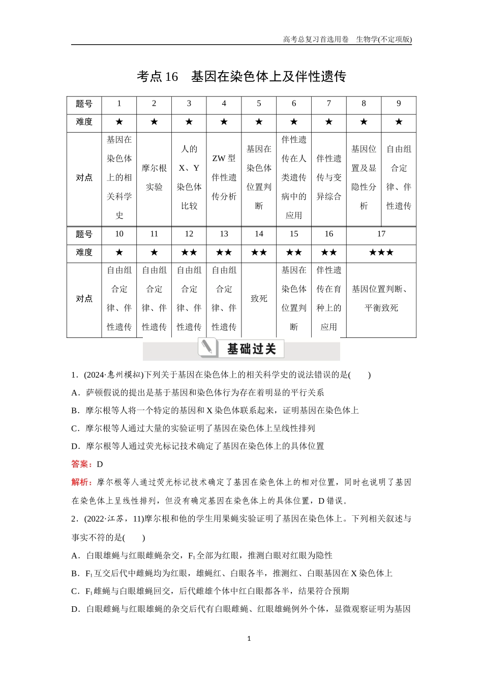 2026版《金版教程》高考总复习生物不定项版终新第四单元  考点16  基因在染色体上及伴性遗传.docx_第1页