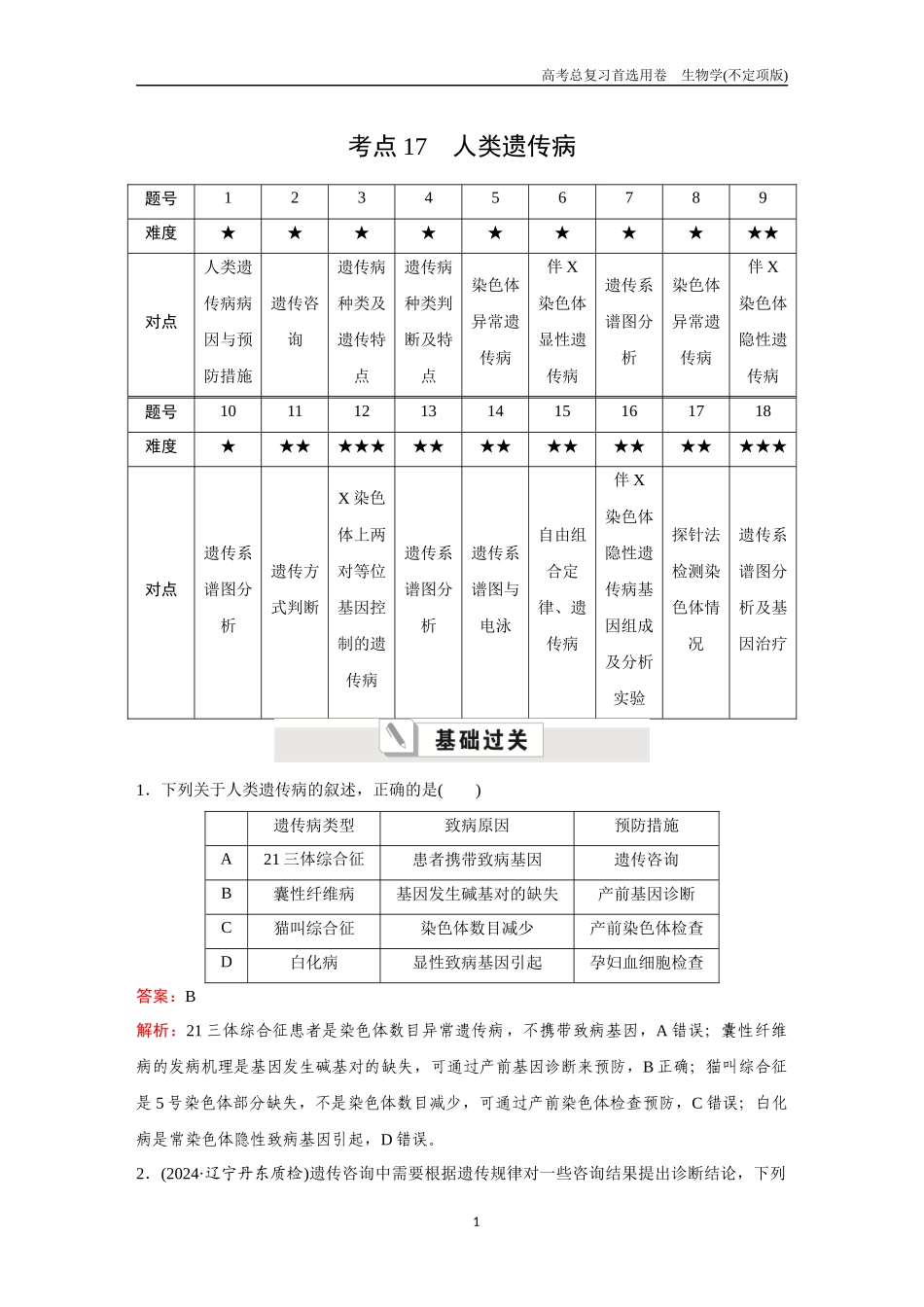 2026版《金版教程》高考总复习生物不定项版终新第四单元  考点17  人类遗传病.docx_第1页