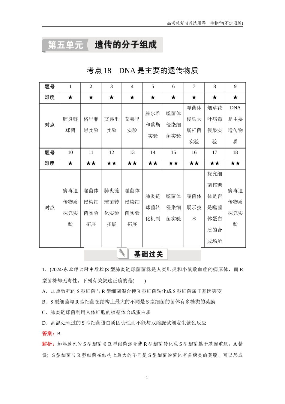 2026版《金版教程》高考总复习生物不定项版终新第五单元  考点18  DNA是主要的遗传物质.docx_第1页