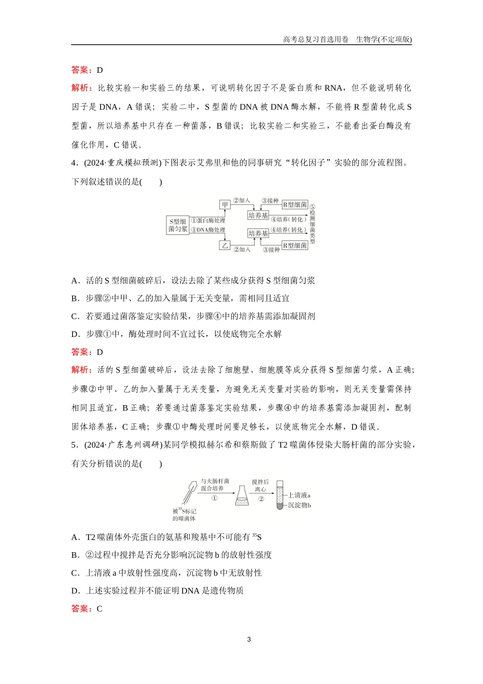 2026版《金版教程》高考总复习生物不定项版终新第五单元  考点18  DNA是主要的遗传物质.docx_第3页
