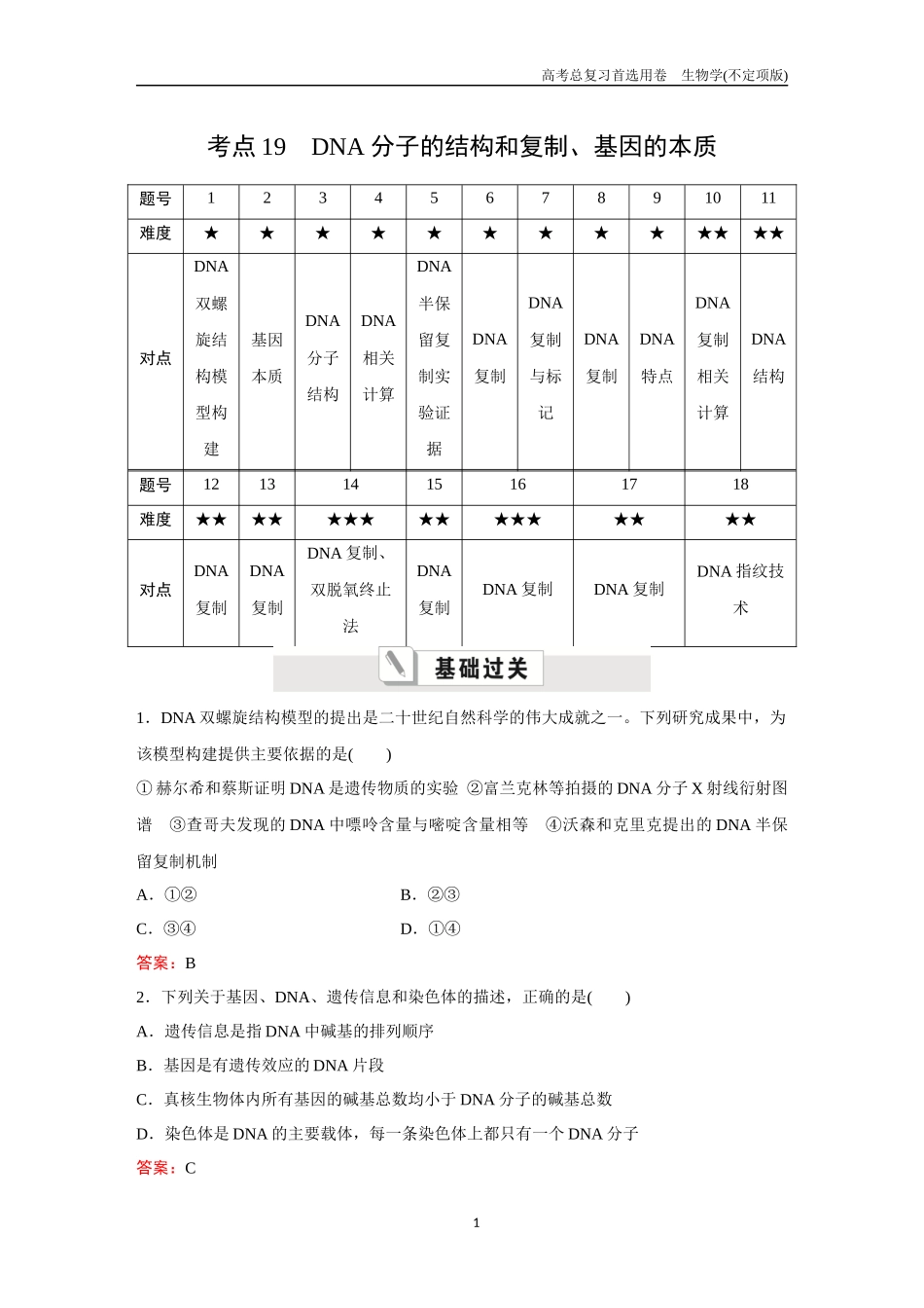 2026版《金版教程》高考总复习生物不定项版终新第五单元  考点19  DNA分子的结构和复制、基因的本质.docx_第1页