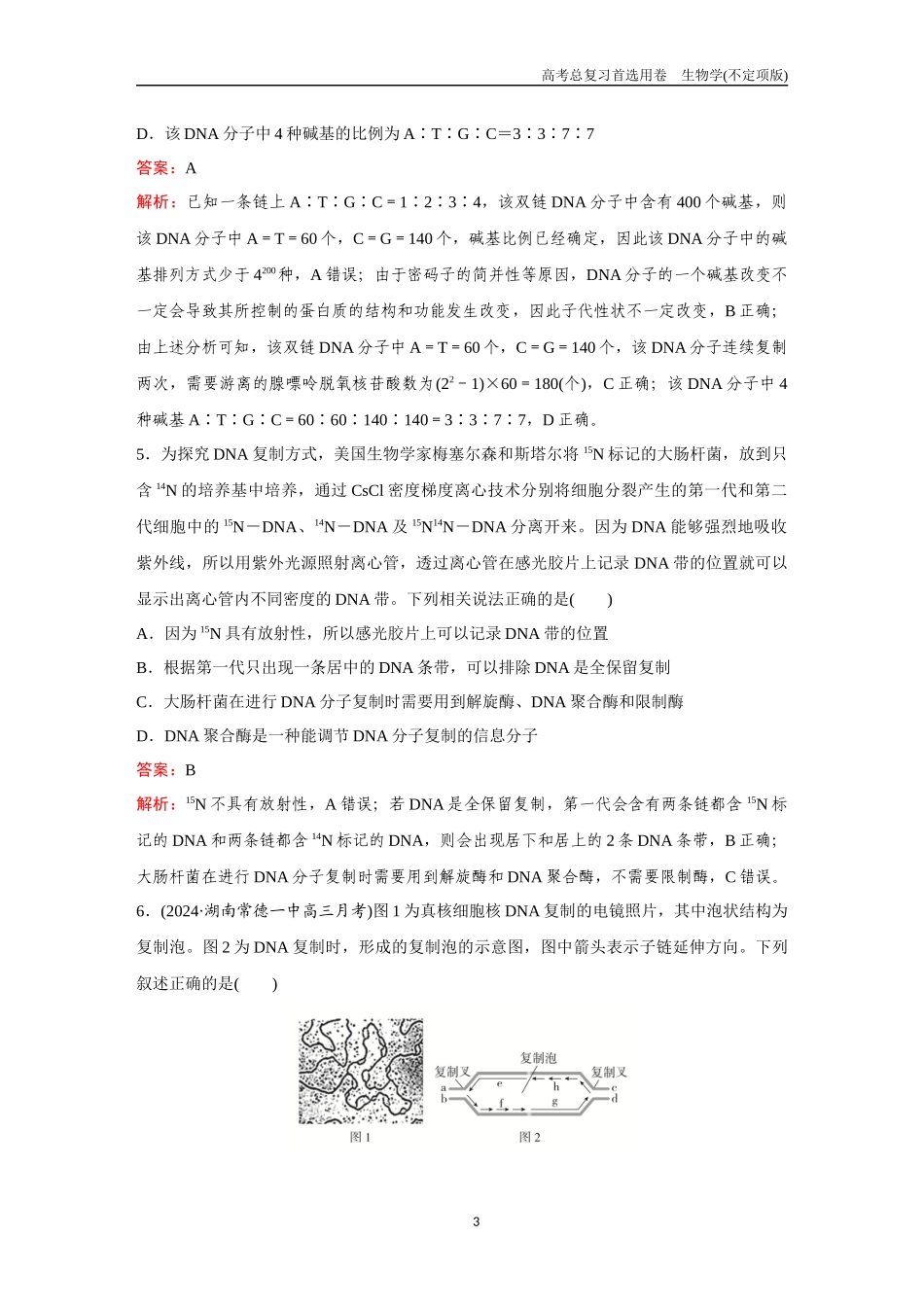 2026版《金版教程》高考总复习生物不定项版终新第五单元  考点19  DNA分子的结构和复制、基因的本质.docx_第3页