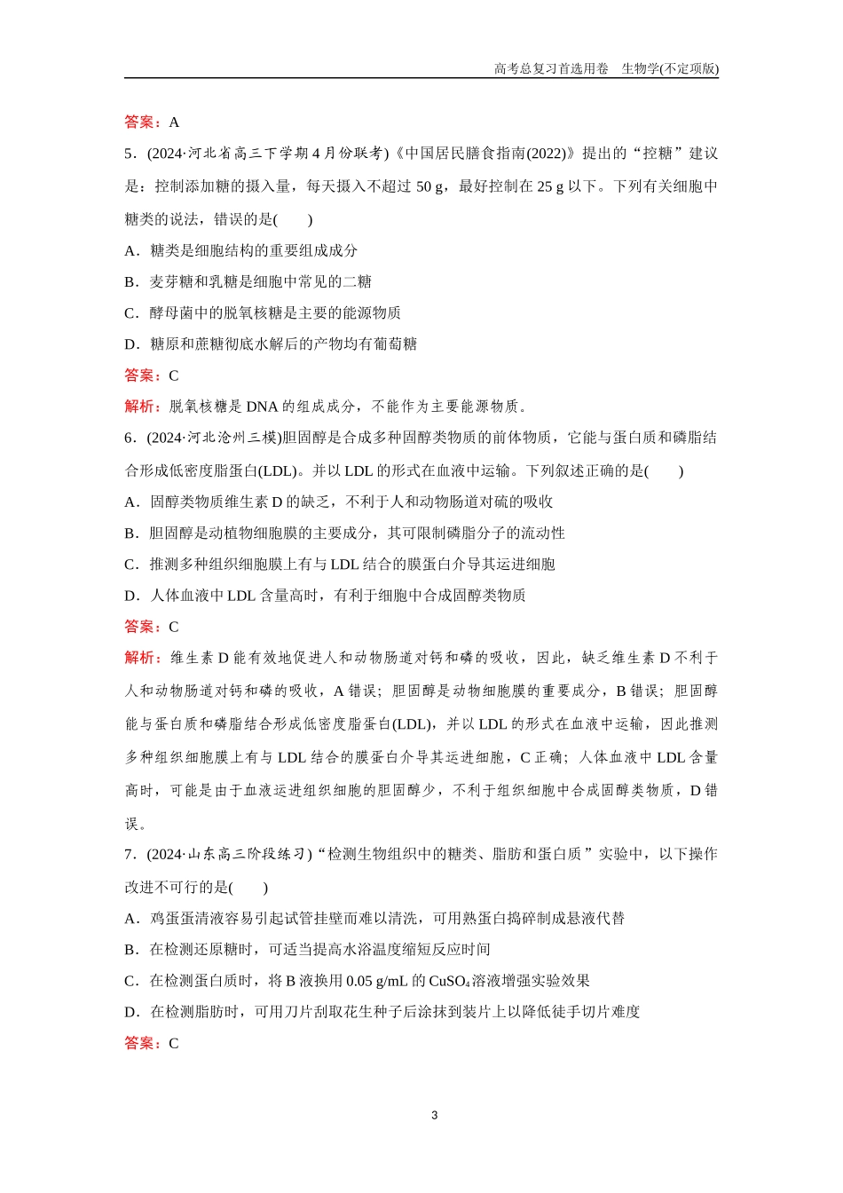 2026版《金版教程》高考总复习生物不定项版终新第一单元  考点1  细胞中的元素、无机物、糖类和脂质.docx_第3页