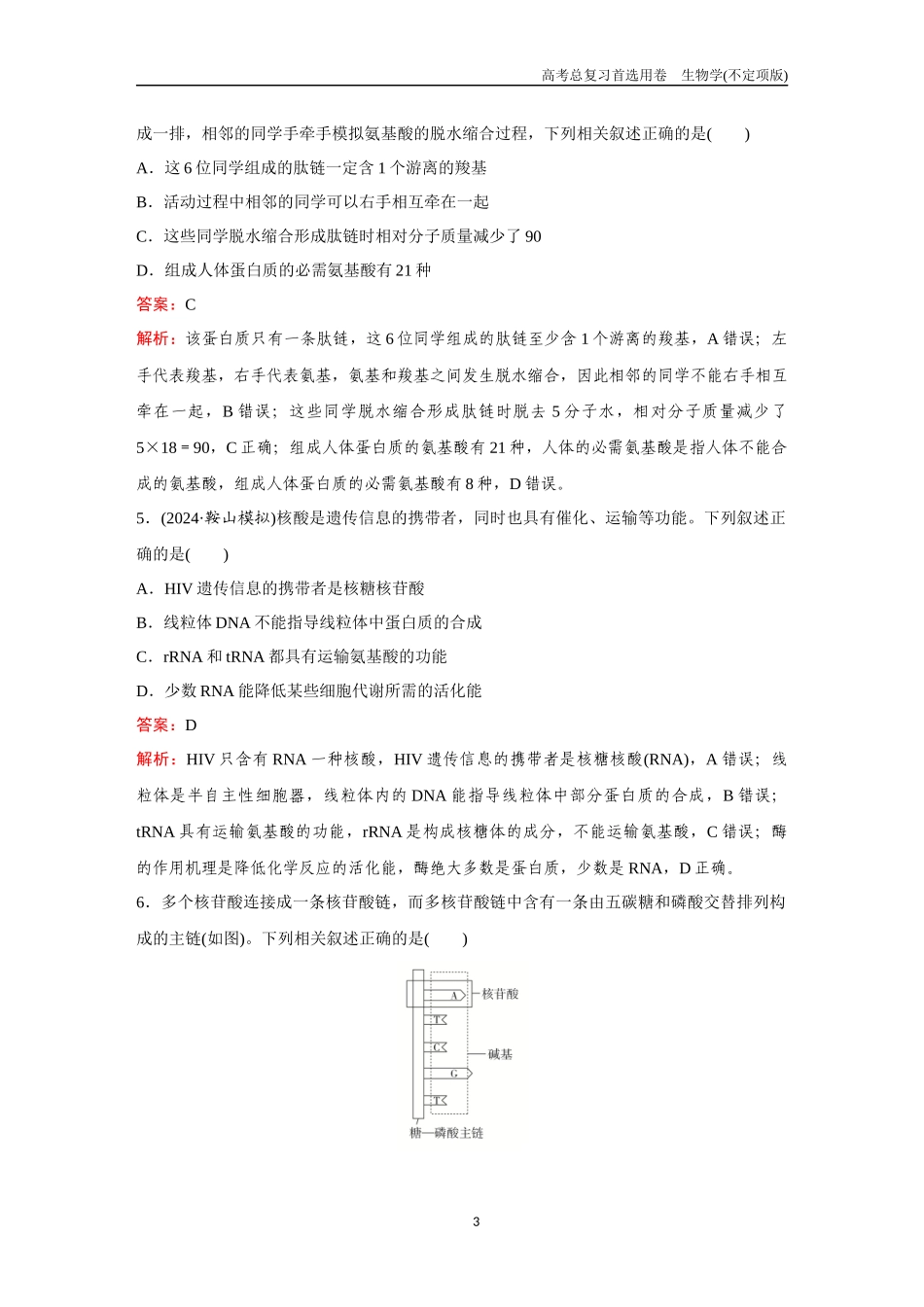 2026版《金版教程》高考总复习生物不定项版终新第一单元  考点2  蛋白质和核酸.docx_第3页